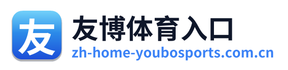 友博体育入口 Logo